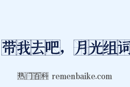 带我去吧，月光组词是什么意思的图片